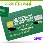 अरब ग्रीन कार्ड